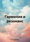 Гармония и резонанс