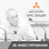 Лекция 1. Инвестиции: трудности выбора