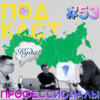 Профессионалы. Руководитель проекта «Куда» (Step1Cast 53)