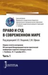 Право и суд в современном мире: Ч. 1. (Бакалавриат). Сборник статей.