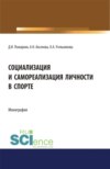 Социализация и самореализация личности в спорте. (Аспирантура, Бакалавриат, Магистратура). Монография.