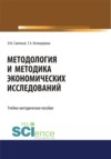 Методология и методика экономических исследований. (Аспирантура, Бакалавриат, Магистратура). Учебно-методическое пособие.