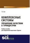 Комплексные системы управления качеством в туриндустрии. Учебное пособие для направления подготовки туризм . (Бакалавриат, Магистратура). Учебное пособие.