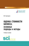 Оценка стоимости бизнеса: основные подходы и методы. (Аспирантура, Бакалавриат). Учебное пособие.