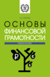 Основы финансовой грамотности. (Бакалавриат). Учебное пособие.