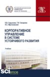 Корпоративное управление в системе устойчивого развития. (Бакалавриат, Магистратура). Учебник.