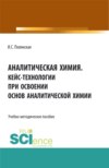 Аналитическая химия.Кейс-технологии при освоении основ аналитической химии. (Аспирантура, Бакалавриат, Магистратура). Учебно-методическое пособие.