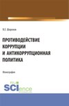 Противодействие коррупции и антикоррупционная политика. (Аспирантура, Бакалавриат, Магистратура). Монография.