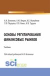 Основы регулирования финансовых рынков. (Аспирантура, Бакалавриат, Магистратура, Специалитет). Учебник.