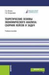 Теоретические основы экономического анализа: сборник кейсов и задач. (Бакалавриат). Учебное пособие.