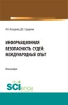 Информационная безопасность судей: международный опыт. (Аспирантура, Бакалавриат, Магистратура). Монография.