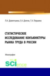 Статистическое исследование конъюнктуры рынка труда в России. (Бакалавриат, Магистратура). Монография.