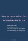 О том, как сложно выбрать Путь, когда не ведаешь в чём суть