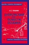 Дубровский. Повести Белкина. Полный текст с поясняющими комментариями