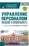 Управление персоналом. Введение в специальность и еПриложение:Тесты. (Бакалавриат, Магистратура). Учебник.