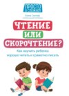 Чтение или скорочтение? Как научить ребенка хорошо читать и грамотно писать