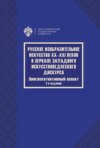 Русское изобразительное искусство XX–XXI веков в зеркале западного искусствоведческого дискурса. Лингвокогнитивный аспект