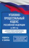 Уголовно-процессуальный кодекс Российской Федерации на 1 марта 2025 года. Со всеми изменениями, законопроектами и постановлениями судов