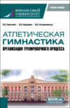 Атлетическая гимнастика. Организация тренировочного процесса. (Бакалавриат). Учебное пособие.