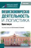 Внешнеэкономическая деятельность и логистика. Практикум. (Бакалавриат, Магистратура). Учебное пособие.