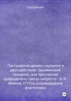 Пастушеская драма с музыкою в двух действиях 'Деревенский праздник, или Увенчанная добродетель' (автор либретто – В. И. Майков, 1777) в сопровождении фортепиано