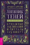 Дневник Теней. 365 дней творческой магии! Бумажные заклинания и ритуалы за 5 минут