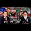 Тайная операция ЦРУ / Скандал ИРАН-КОНТРАС / Уроки истории / МИНАЕВ