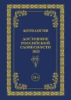 Антология. Достояние Российской словесности 2023. Том 3