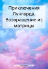 Приключения Лунгарда. Возвращение из матрицы