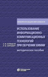 Использование информационно-коммуникационных технологий при обучении химии