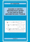 Анализ и синтез дискретных цепей и систем на базе динамических графов