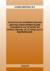 Технологии формирования ценностной ориентации учащихся на основе их нравственно-эстетического воспитания