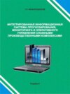 Интегрированная информационная система прогнозирования, мониторинга и оперативного управления сложными производственными комплексами