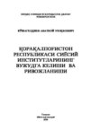 Қорақалпоғистон Республикаси сиёсий институтларининг вужудга келиши ва ривожланиши