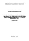 Совершенствование методики экономической оценки качества продукции автомобилестроения Узбекистана