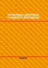 Проблемы здоровья учащейся молодежи