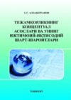 Тежамкорликнинг концептуал асослари ва унинг ижтимоий-иқтисодий шарт-шароитлари