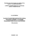 Халқ оғзаки ижоди воситасида ўқувчиларнинг ахлоқий маданиятини шакллантириш