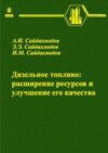 Дизельное топливо: расширение ресурсов и улучшение его качества