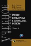 Буровые промывочные и тампонажные растворы. Часть-1