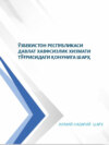 Ўзбекистон Республикаси Давлат хавфсизлик хизмати тўғрисидаги қонунига шарҳ, илмий-назарий шарҳ