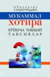 Мукаммал хотира бўйича табобат тавсиялари