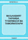 Маънавият таркиби, тузилмаси ва тамойиллари