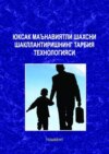 Юксак маънавиятли шахсни шакллантиришнинг тарбия технологияси