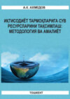 Иқтисодиёт тармоқларига сув ресурсларини тақсимлаш: методология ва амалиёт