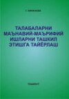 Талабаларни маънавий-маърифий ишларни ташкил этишга тайёрлаш