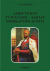 Амир Темур тузуклари – давлат бошқаруви асоси