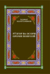 Рўзгор ва осори Ороми Понғозй / Ором Понғозий ҳаёти ва ижоди