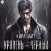 Уровень – Черный