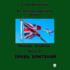 Линкор «Альбион». Часть 2. Правь, Британия